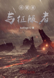 收藏者與征服者