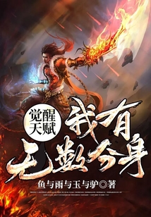 覺醒天賦!我有無數分身