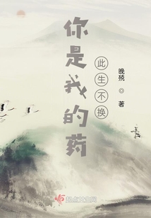你是我的藥，此生不換