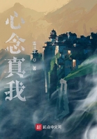 心念真我在線閱讀