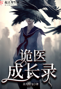 詭醫成長錄