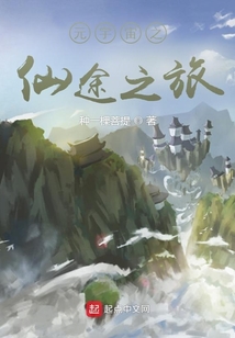 元宇宙之仙途之旅