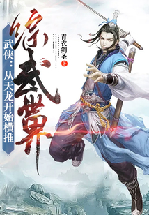 武俠：從天龍開始橫推綜武世界