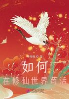 如何在修仙世界茍活在線閱讀