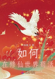如何在修仙世界茍活
