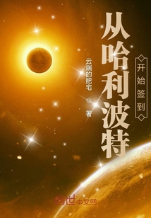 从哈利波特开始签到
