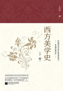 西方美学史(下)
