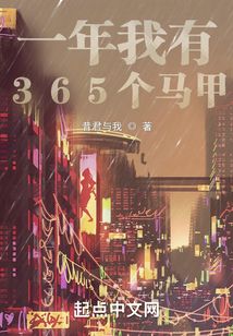 一年我有365個馬甲