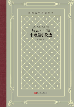 马克·吐温中短篇小说选在线阅读