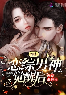 驚!戀綜男神覺醒后夜夜求抱抱