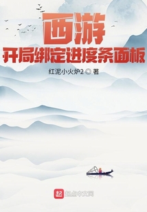 西游:开局绑定进度条面板