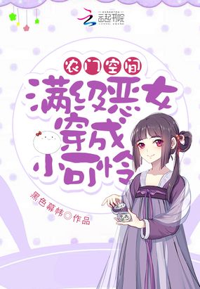 农门空间:满级恶女穿成小可怜在线阅读