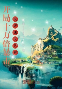 開局十萬倍暴擊，玩壞諸天萬界