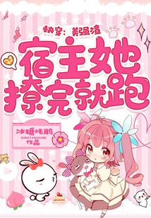 快穿:美强渣宿主她撩完就跑