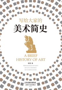 写给大家的美术简史