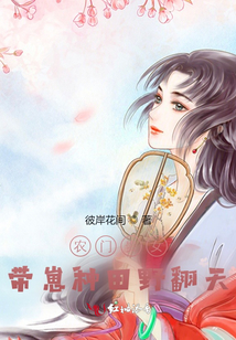 農門貴女,帶崽種田野翻天