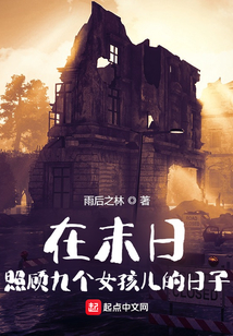 在末日照顧女孩兒的日子