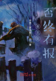 善惡是否終有報(bào)