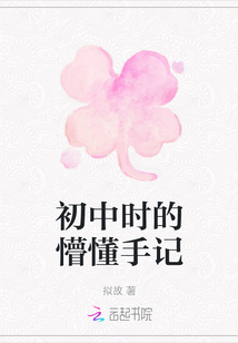初中時的懵懂手記