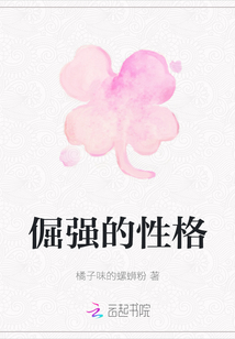 倔強的性格