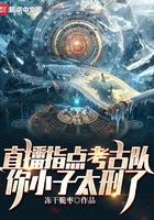 直播指点考古队,你小子太刑了在线阅读