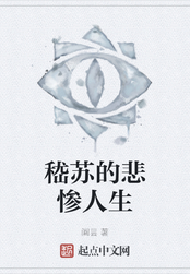 嵇苏的悲惨人生在线阅读