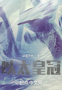 以太皇冠