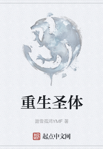 重生圣體