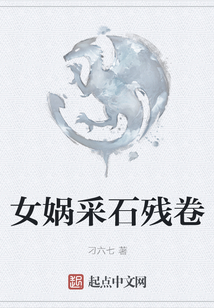 女媧采石殘卷