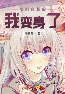 剛剛穿越的我又變身了