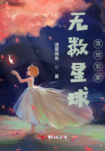 無數(shù)星球落地安家