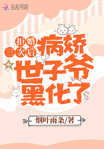 拒婚三次后,病嬌世子爺黑化了
