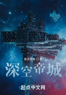 深空帝城
