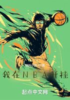 我在NBA开挂在线阅读