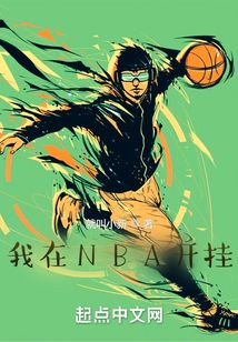 我在NBA開掛