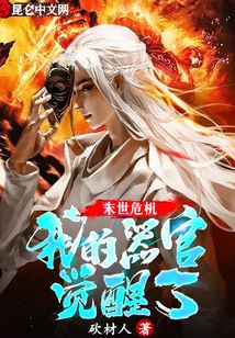 末世危機:我的器官覺醒了