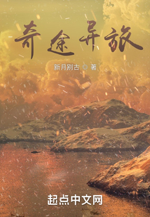 奇途異旅