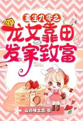 重生九零之龙女靠田发家致富在线阅读