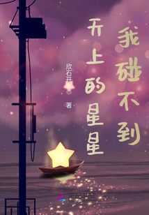 天上的星星，我碰不到