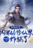 開局長生，內卷的修仙界炸鍋了在線閱讀