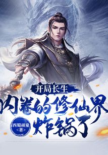 開(kāi)局長(zhǎng)生，內(nèi)卷的修仙界炸鍋了