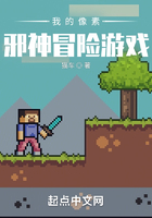 我的像素旧日冒险游戏在线阅读
