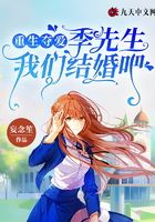 重生奪愛，季先生我們結(jié)婚吧在線閱讀