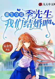 重生奪愛，季先生我們結婚吧