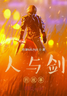 人與劍的故事