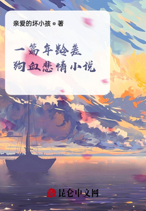 一篇年齡差狗血悲情小說