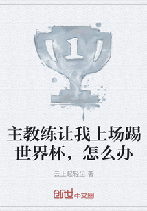 主教練讓我上場踢世界杯，怎么辦