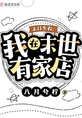 末日生存:我在末世有家店在线阅读