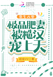 重生八零:極品肥妻被糙漢寵上天