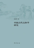 中国古代文体学研究(增订本)在线阅读